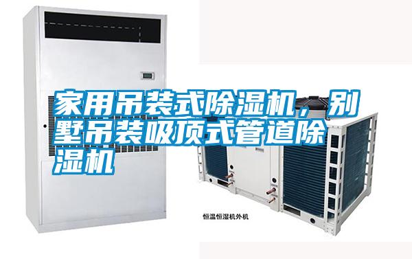 家用吊裝式除濕機(jī)，別墅吊裝吸頂式管道除濕機(jī)