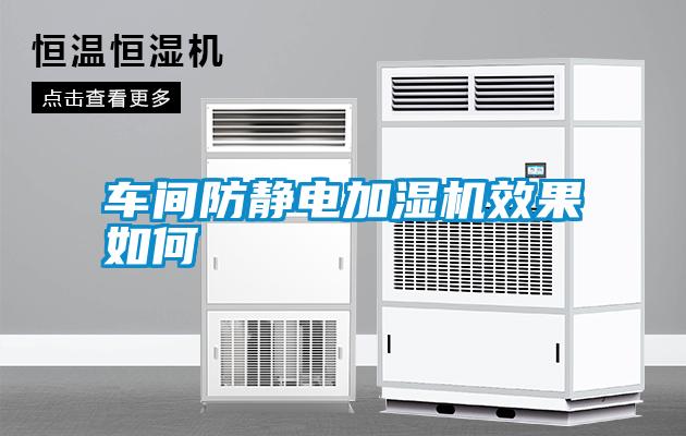 車(chē)間防靜電加濕機(jī)效果如何