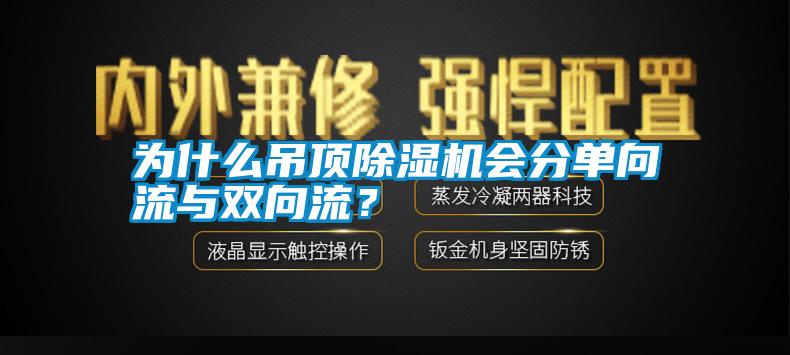 為什么吊頂除濕機會分單向流與雙向流？