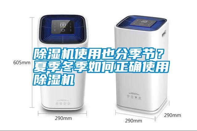 除濕機使用也分季節(jié)？夏季冬季如何正確使用除濕機