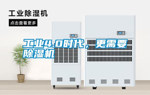 工業(yè)4.0時代，更需要除濕機