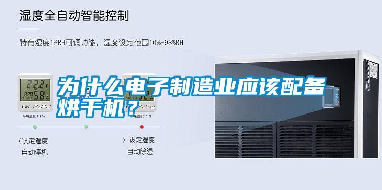 為什么電子制造業(yè)應(yīng)該配備烘干機？