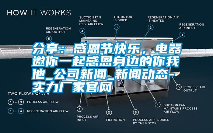 分享：感恩節(jié)快樂，電器邀你一起感恩身邊的你我他_公司新聞_新聞動態(tài)-實(shí)力廠家官網(wǎng)