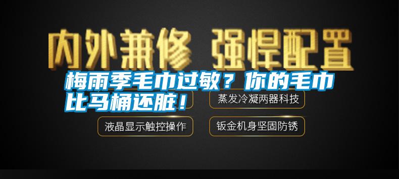 梅雨季毛巾過敏？你的毛巾比馬桶還臟！