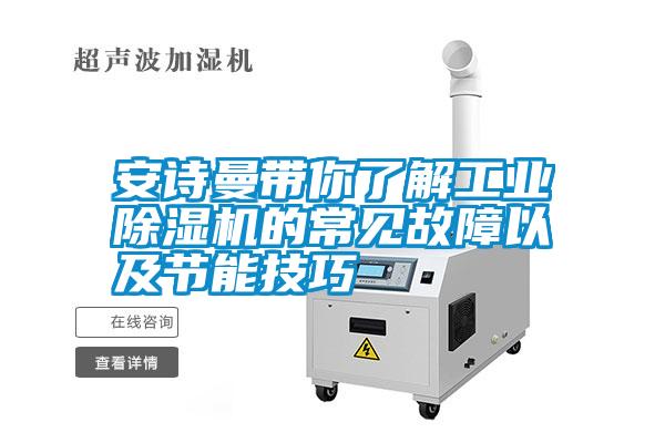 安詩曼帶你了解工業(yè)除濕機的常見故障以及節(jié)能技巧