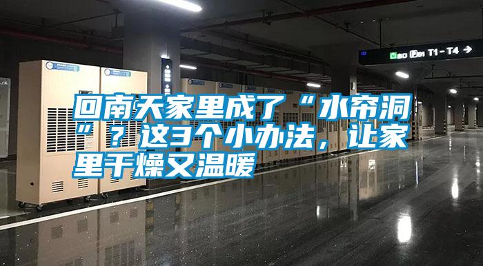 回南天家里成了“水簾洞”？這3個(gè)小辦法，讓家里干燥又溫暖