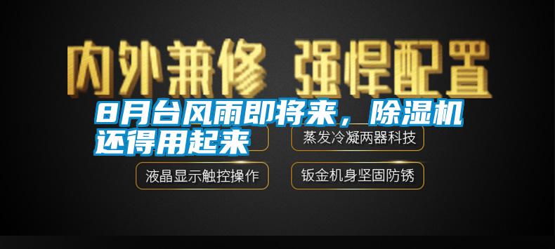 8月臺(tái)風(fēng)雨即將來，除濕機(jī)還得用起來