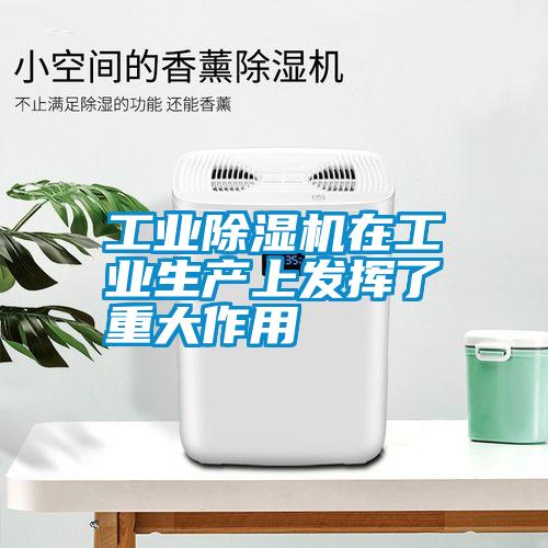 工業(yè)除濕機在工業(yè)生產上發(fā)揮了重大作用