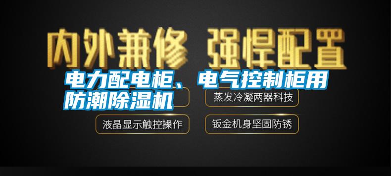 電力配電柜、電氣控制柜用防潮除濕機(jī)