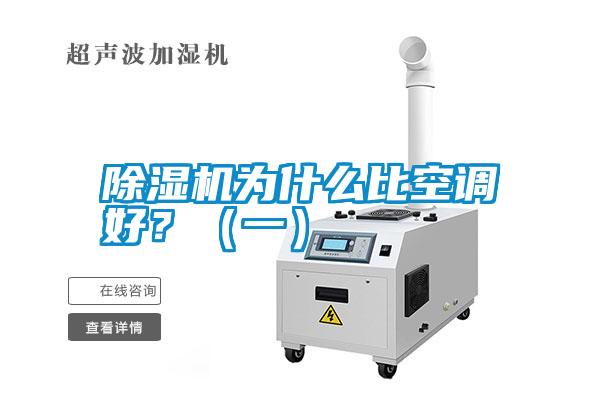 除濕機(jī)為什么比空調(diào)好？（一）