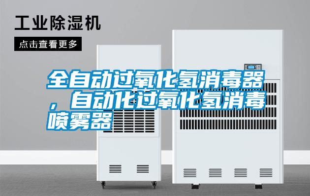 全自動過氧化氫消毒器，自動化過氧化氫消毒噴霧器