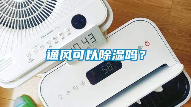 通風(fēng)可以除濕嗎？