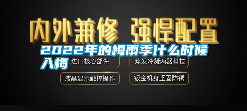 2022年的梅雨季什么時候入梅