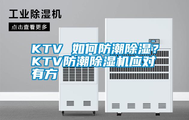 KTV 如何防潮除濕？KTV防潮除濕機(jī)應(yīng)對有方