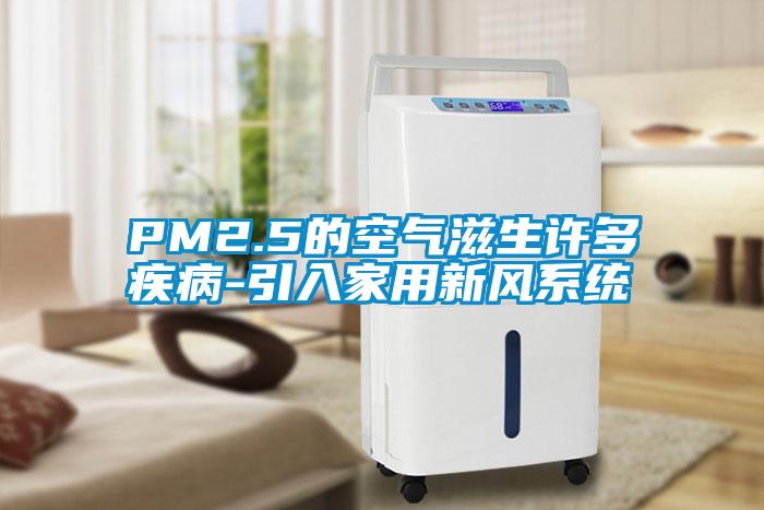 PM2.5的空氣滋生許多疾病-引入家用新風系統(tǒng)