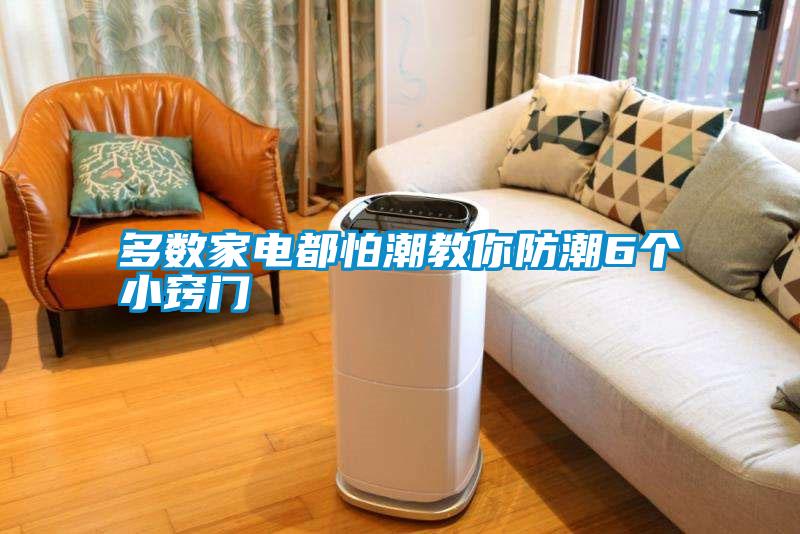 多數(shù)家電都怕潮教你防潮6個小竅門