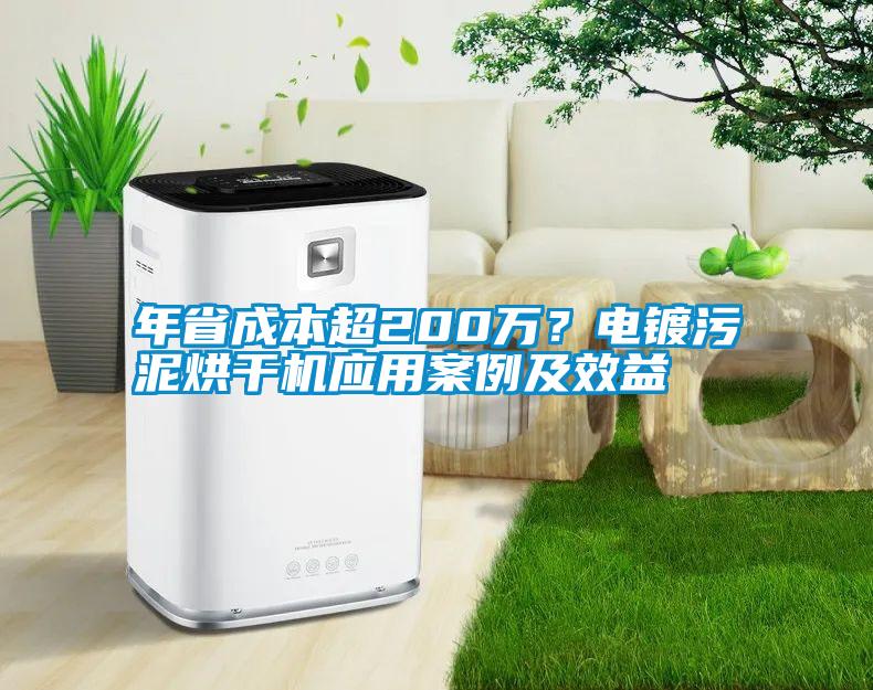 年省成本超200萬？電鍍污泥烘干機應(yīng)用案例及效益