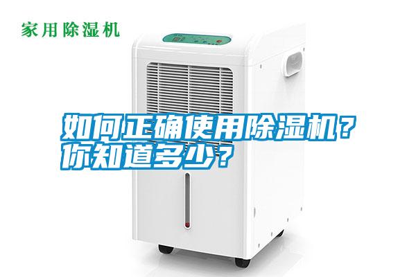 如何正確使用除濕機(jī)？你知道多少？