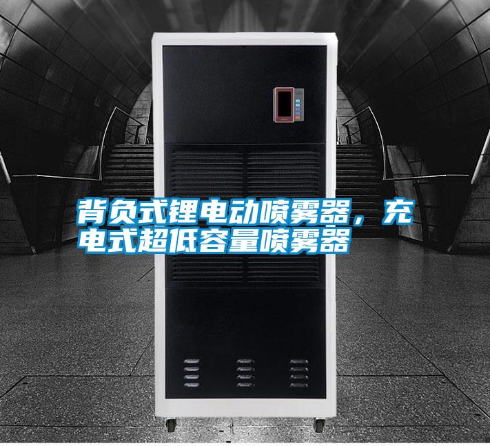 背負(fù)式鋰電動(dòng)噴霧器，充電式超低容量噴霧器