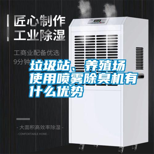 垃圾站、養(yǎng)殖場使用噴霧除臭機有什么優(yōu)勢