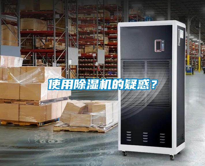 使用除濕機的疑惑？