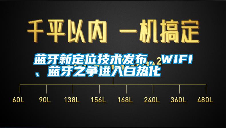 藍(lán)牙新定位技術(shù)發(fā)布，WiFi、藍(lán)牙之爭進(jìn)入白熱化