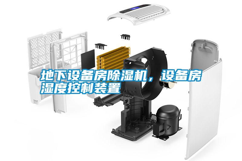 地下設(shè)備房除濕機(jī)，設(shè)備房濕度控制裝置