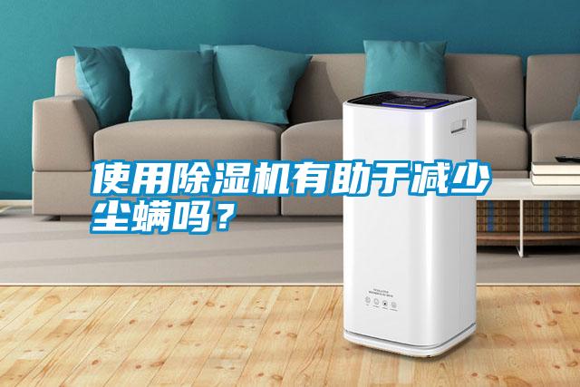 使用除濕機(jī)有助于減少塵螨嗎？