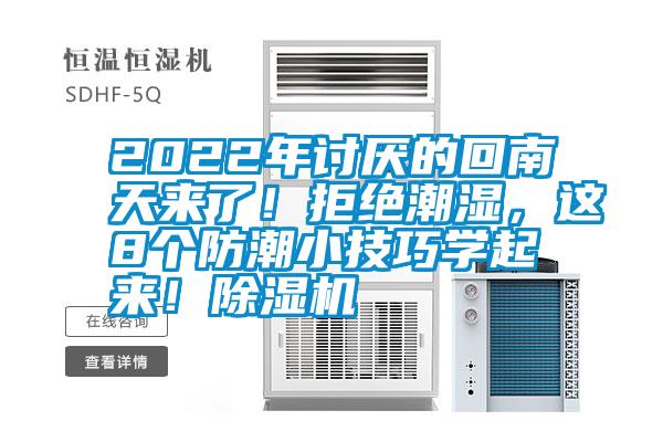 2022年討厭的回南天來了！拒絕潮濕，這8個防潮小技巧學起來！除濕機