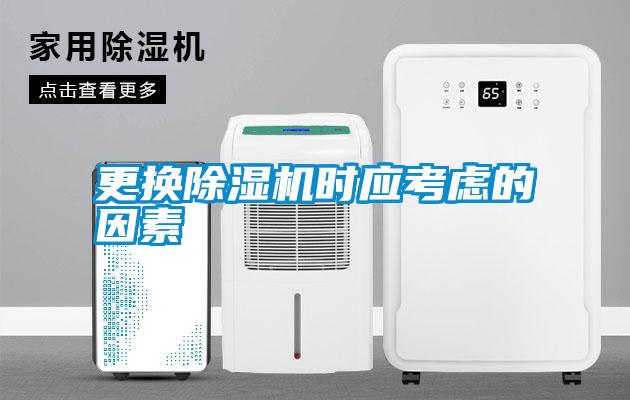 更換除濕機時應考慮的因素