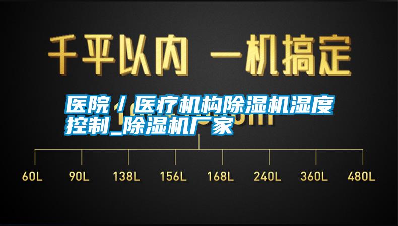 醫(yī)院／醫(yī)療機構除濕機濕度控制_除濕機廠家