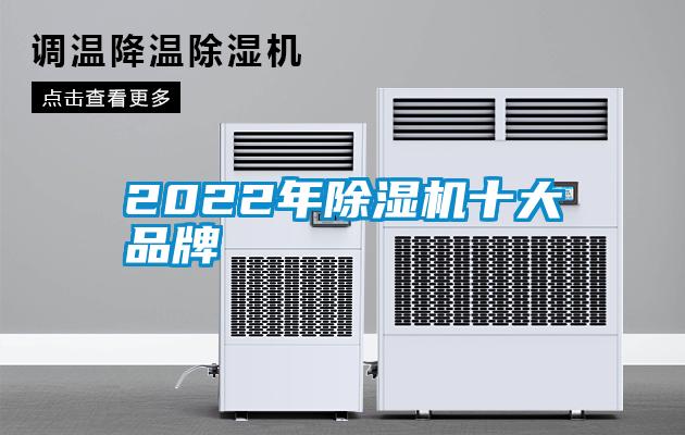 2022年除濕機(jī)十大品牌