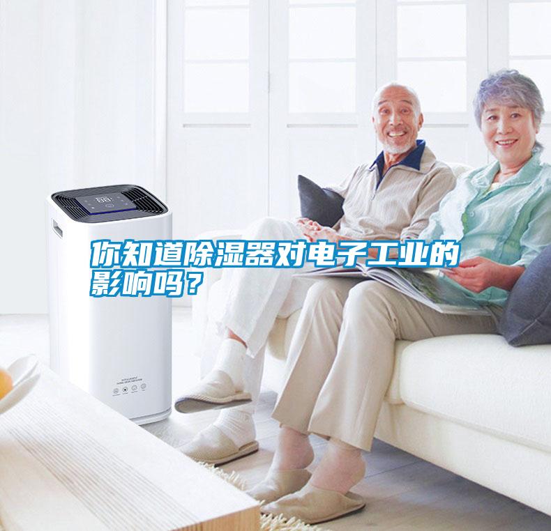 你知道除濕器對(duì)電子工業(yè)的影響嗎？