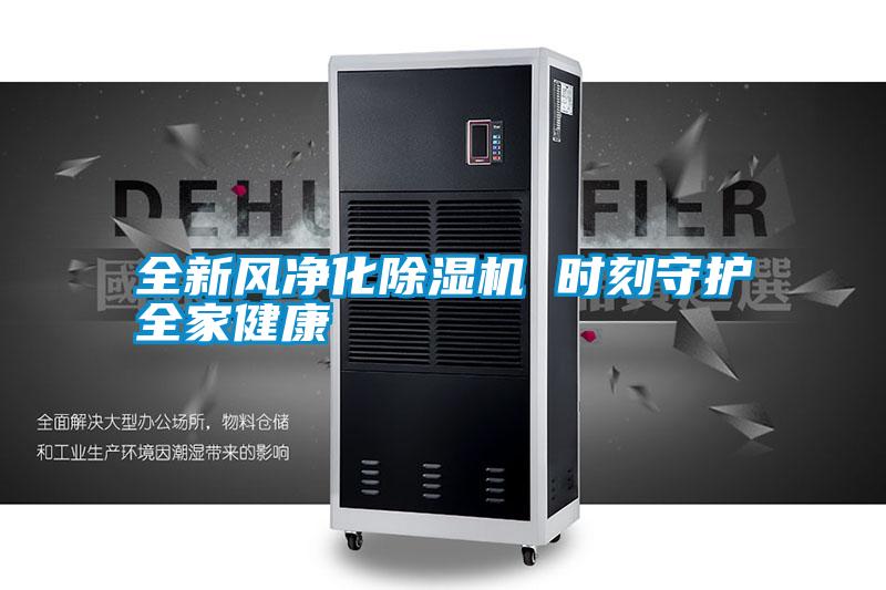 全新風(fēng)凈化除濕機 時刻守護全家健康