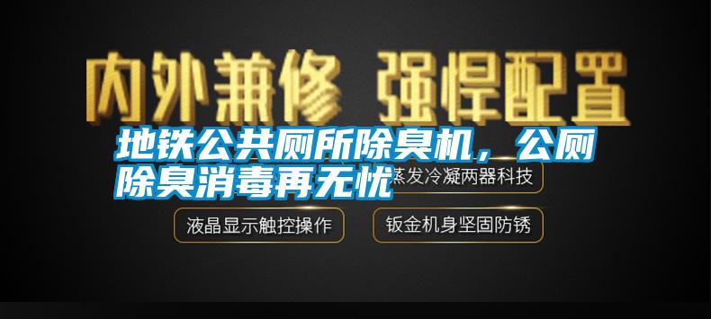 地鐵公共廁所除臭機(jī)，公廁除臭消毒再無(wú)憂