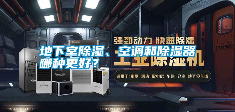 地下室除濕、空調(diào)和除濕器哪種更好？