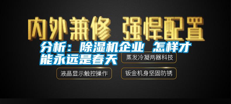 分析：除濕機企業(yè) 怎樣才能永遠是春天