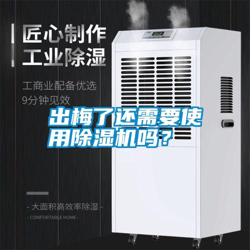 出梅了還需要使用除濕機嗎？