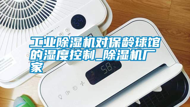 工業(yè)除濕機對保齡球館的濕度控制_除濕機廠家