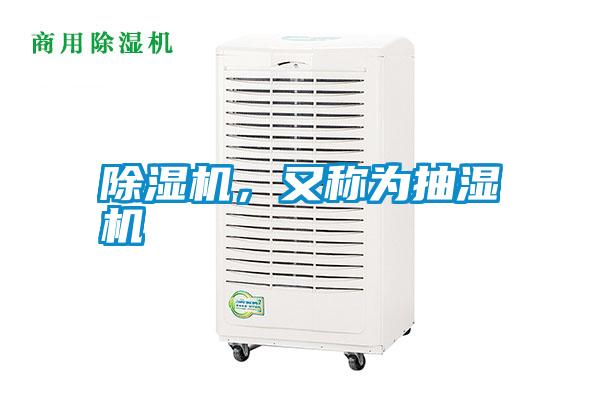 除濕機，又稱為抽濕機