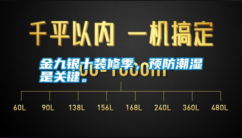 金九銀十裝修季，預(yù)防潮濕是關(guān)鍵。