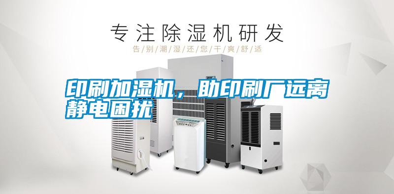 印刷加濕機，助印刷廠遠離靜電困擾