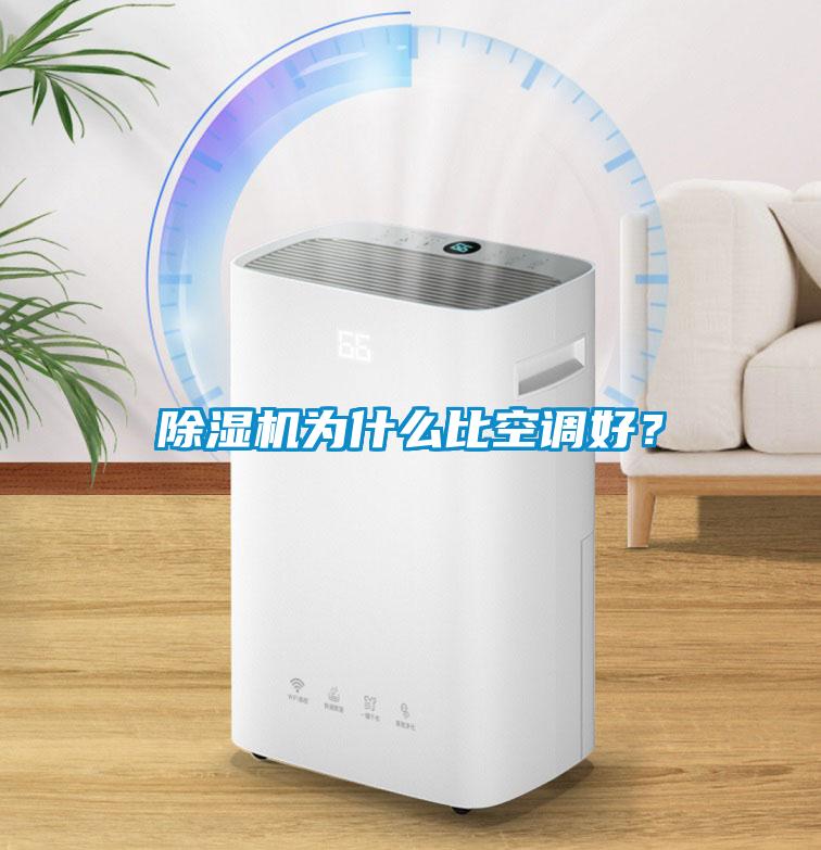 除濕機為什么比空調好？