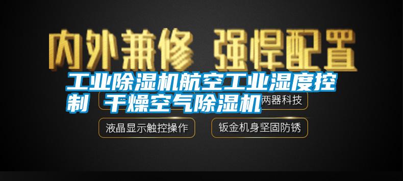 工業(yè)除濕機(jī)航空工業(yè)濕度控制 干燥空氣除濕機(jī)