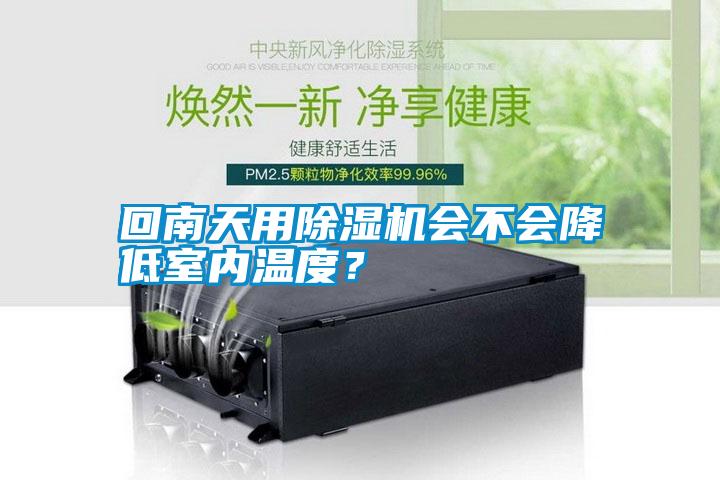 回南天用除濕機(jī)會不會降低室內(nèi)溫度？