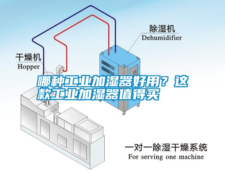 哪種工業(yè)加濕器好用？這款工業(yè)加濕器值得買