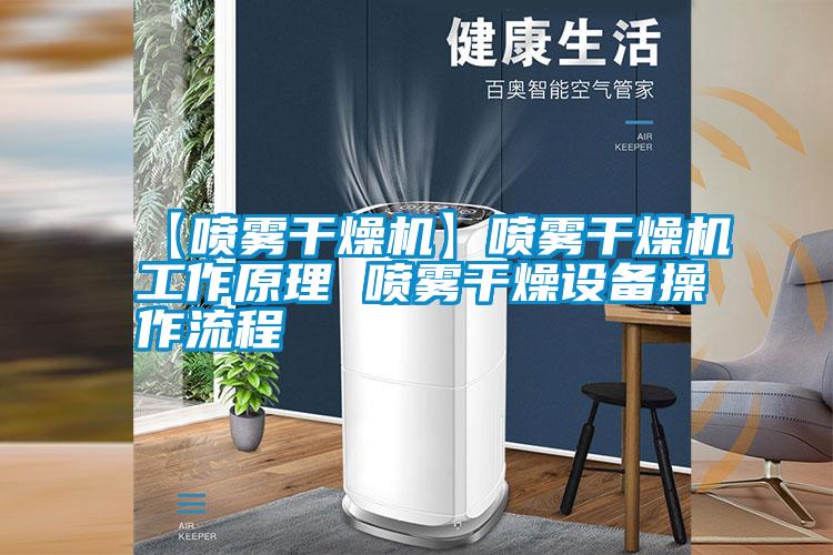 【噴霧干燥機】噴霧干燥機工作原理 噴霧干燥設(shè)備操作流程