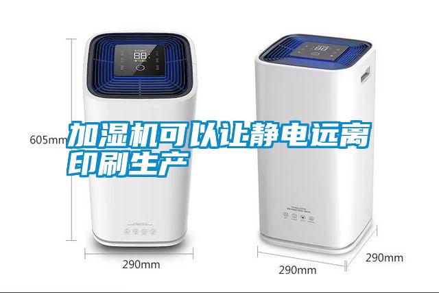 加濕機可以讓靜電遠離印刷生產(chǎn)