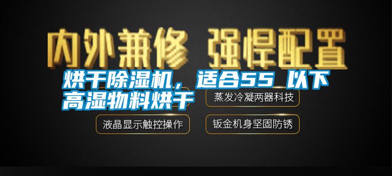 烘干除濕機，適合55℃以下高濕物料烘干