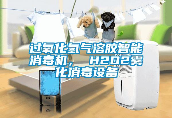 過氧化氫氣溶膠智能消毒機(jī)， H2O2霧化消毒設(shè)備